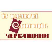 Із галереї митців Черкащини